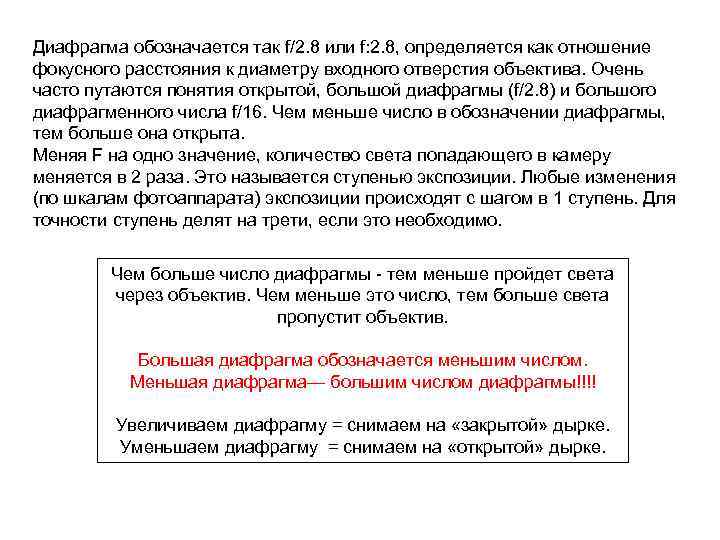 Диафрагма обозначается так f/2. 8 или f: 2. 8, определяется как отношение фокусного расстояния