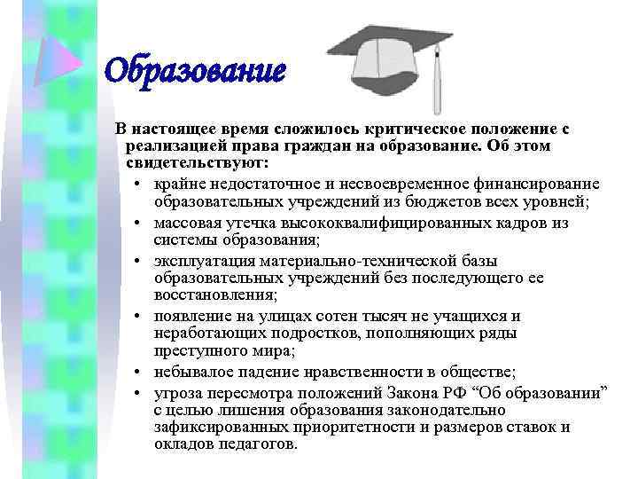 Образование В настоящее время сложилось критическое положение с реализацией права граждан на образование. Об