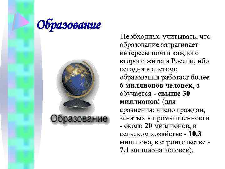Образование Необходимо учитывать, что образование затрагивает интересы почти каждого второго жителя России, ибо сегодня