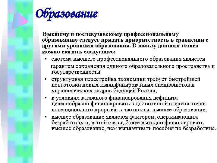 Образование Высшему и послевузовскому профессиональному образованию следует придать приоритетность в сравнении с другими уровнями