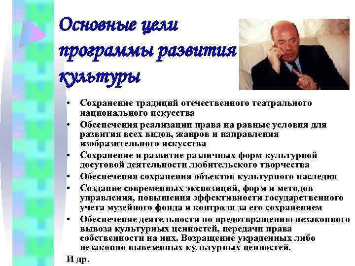 Основные цели программы развития культуры • Сохранение традиций отечественного театрального национального искусства • Обеспечения