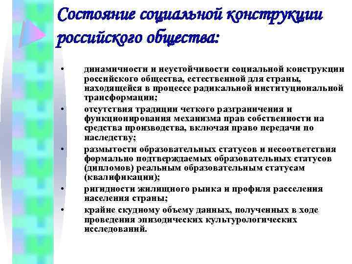 Состояние социальной конструкции российского общества: • • • динамичности и неустойчивости социальной конструкции российского