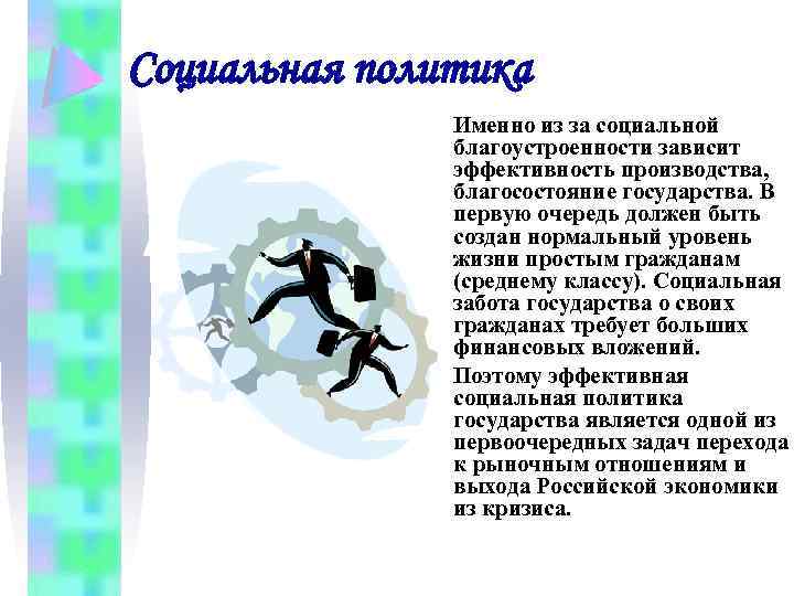 Социальная политика Именно из за социальной благоустроенности зависит эффективность производства, благосостояние государства. В первую