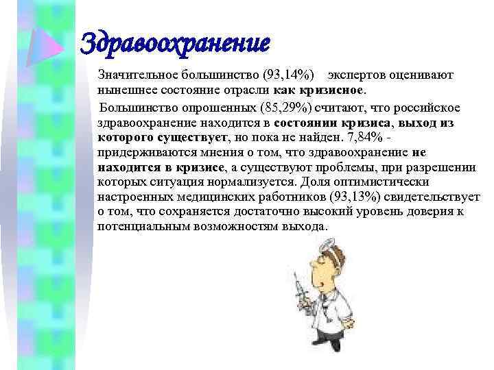 Здравоохранение Значительное большинство (93, 14%) экспертов оценивают нынешнее состояние отрасли как кризисное. Большинство опрошенных