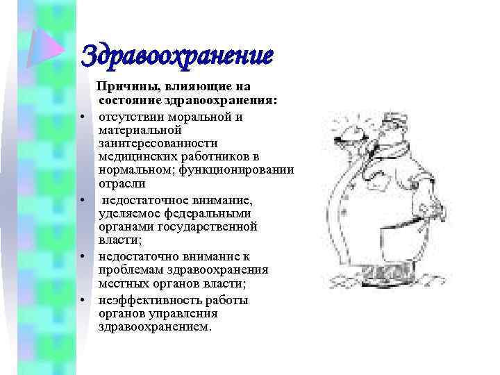 Здравоохранение • • Причины, влияющие на состояние здравоохранения: отсутствии моральной и материальной заинтересованности медицинских