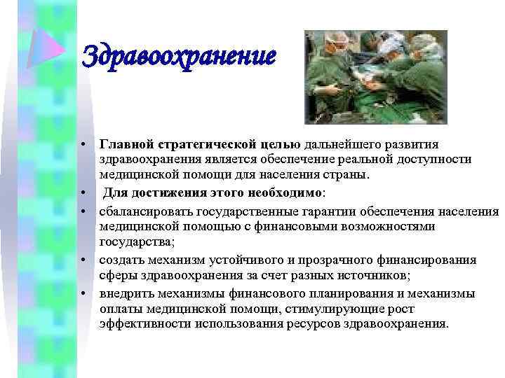 Здравоохранение • Главной стратегической целью дальнейшего развития здравоохранения является обеспечение реальной доступности медицинской помощи