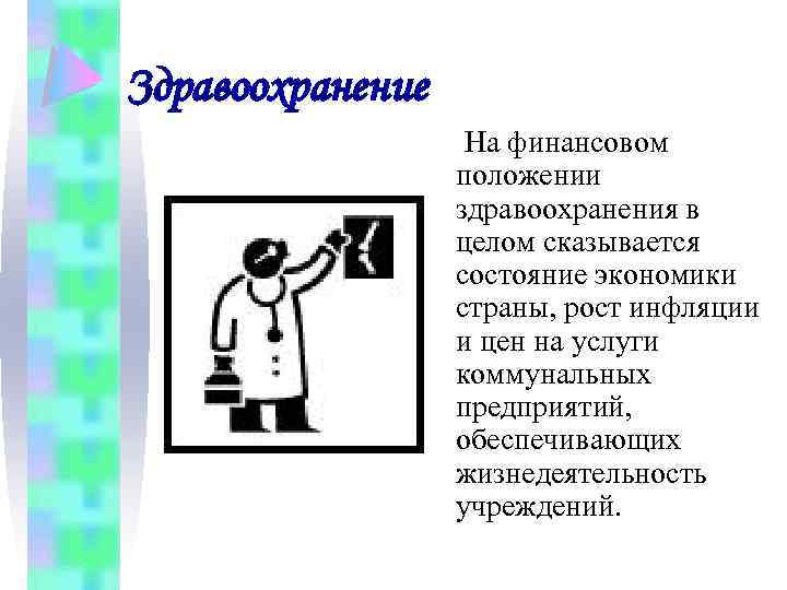 Здравоохранение На финансовом положении здравоохранения в целом сказывается состояние экономики страны, рост инфляции и