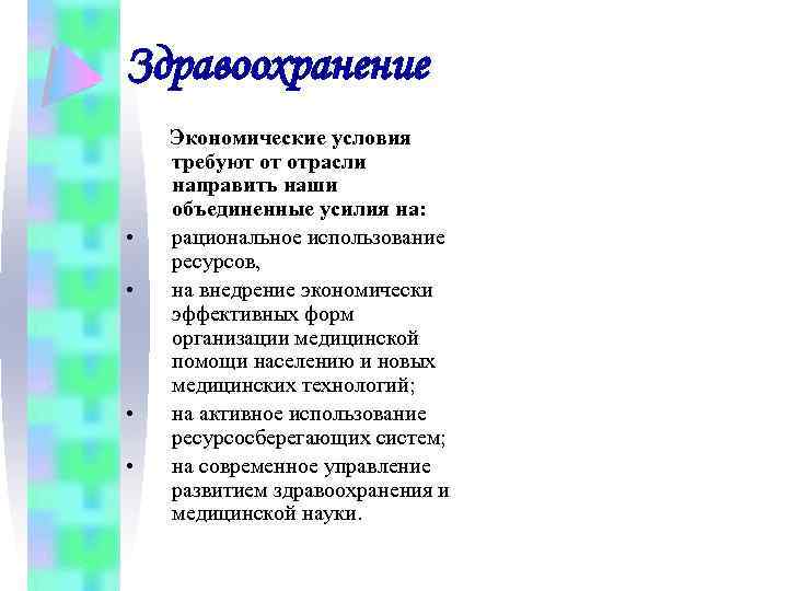 Здравоохранение • • Экономические условия требуют от отрасли направить наши объединенные усилия на: рациональное