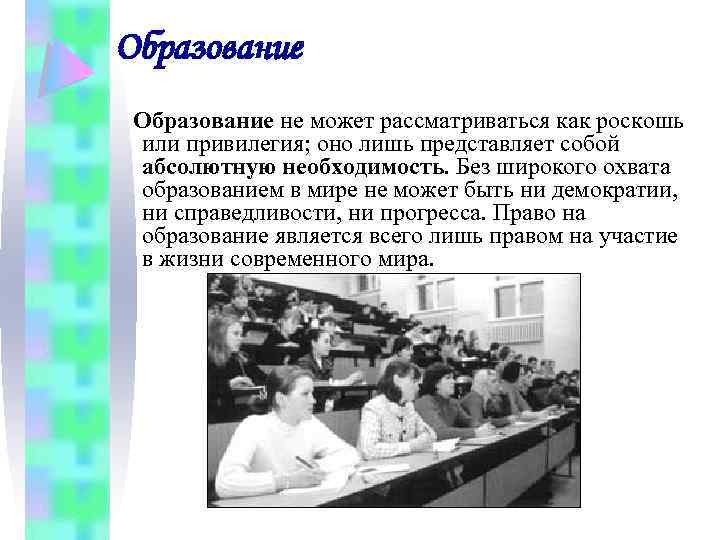 Образование не может рассматриваться как роскошь или привилегия; оно лишь представляет собой абсолютную необходимость.