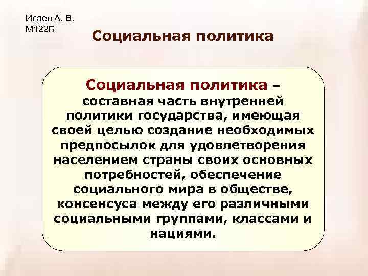 Исаев А. В. М 122 Б Социальная политика – составная часть внутренней политики государства,