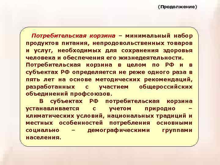 (Продолжение) Потребительская корзина – минимальный набор продуктов питания, непродовольственных товаров и услуг, необходимых для