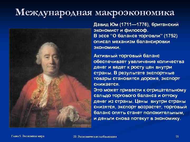 Международная макроэкономика Давид Юм (1711— 1776), британский экономист и философ. В эссе “О балансе