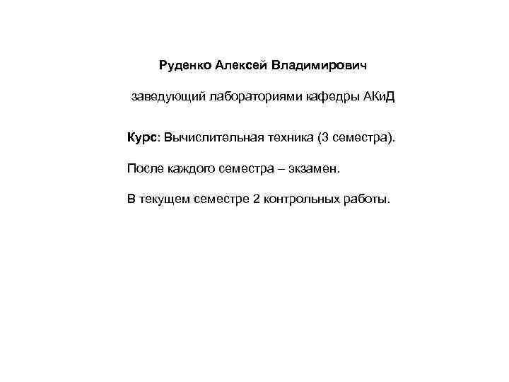 Руденко Алексей Владимирович заведующий лабораториями кафедры АКи. Д Курс: Вычислительная техника (3 семестра). После