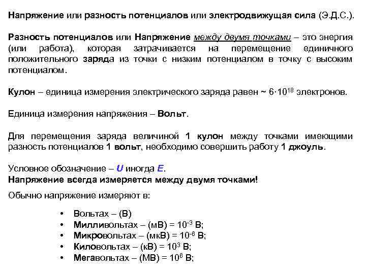 Напряжение или разность потенциалов или электродвижущая сила (Э. Д. С. ). Разность потенциалов или