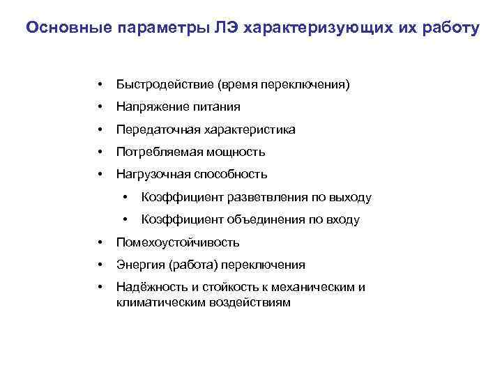 Основные параметры ЛЭ характеризующих их работу • Быстродействие (время переключения) • Напряжение питания •