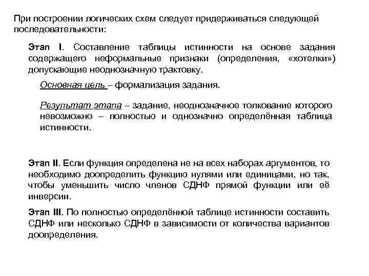 При построении логических схем следует придерживаться следующей последовательности: Этап I. Составление таблицы истинности на