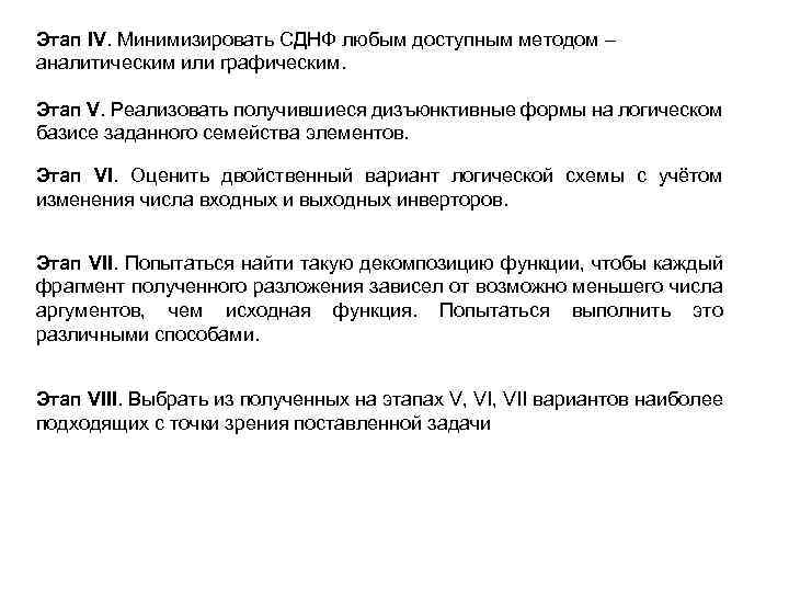 Этап IV. Минимизировать СДНФ любым доступным методом – аналитическим или графическим. Этап V. Реализовать