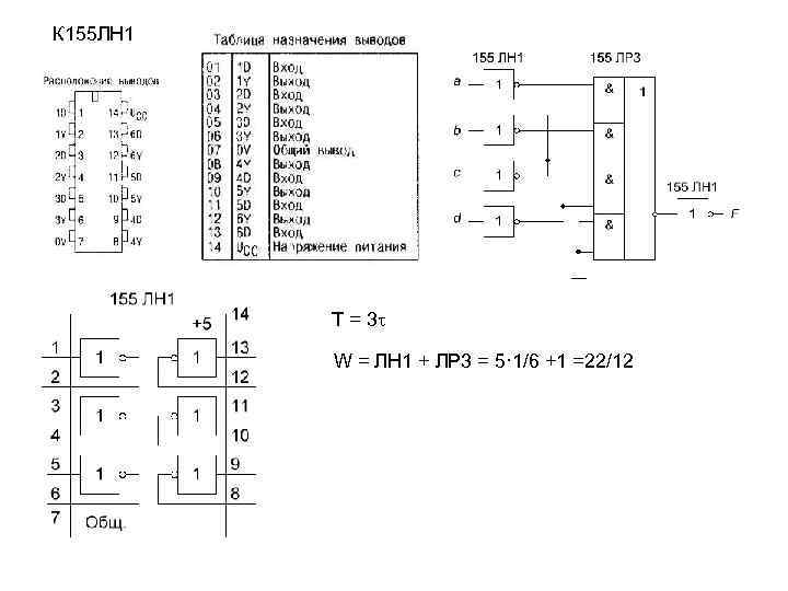 К 155 ЛН 1 T = 3 t W = ЛН 1 + ЛР