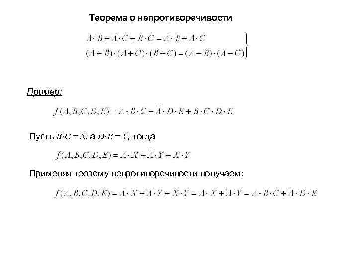 Теорема о непротиворечивости Пример: Пусть В·С = Х, а D·E = Y, тогда Применяя