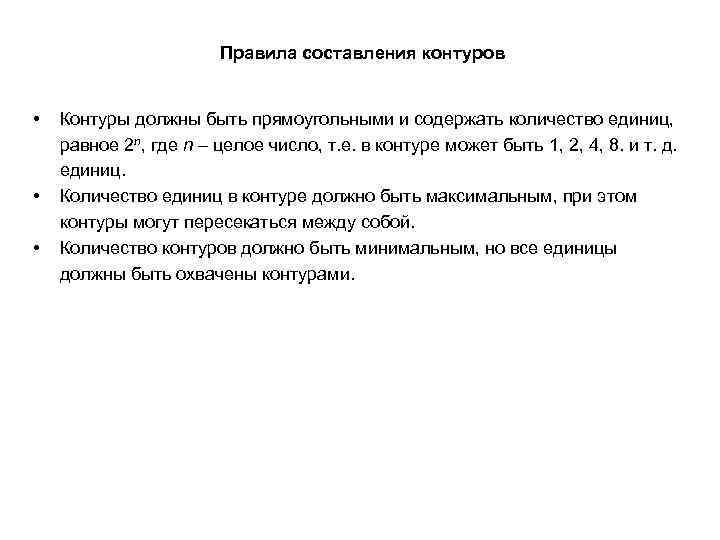 Правила составления контуров • • • Контуры должны быть прямоугольными и содержать количество единиц,