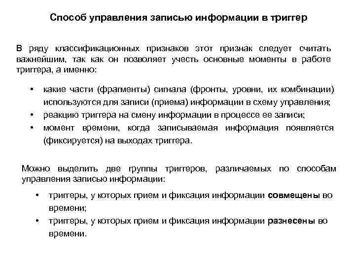 Способ управления записью информации в триггер В ряду классификационных признаков этот признак следует считать