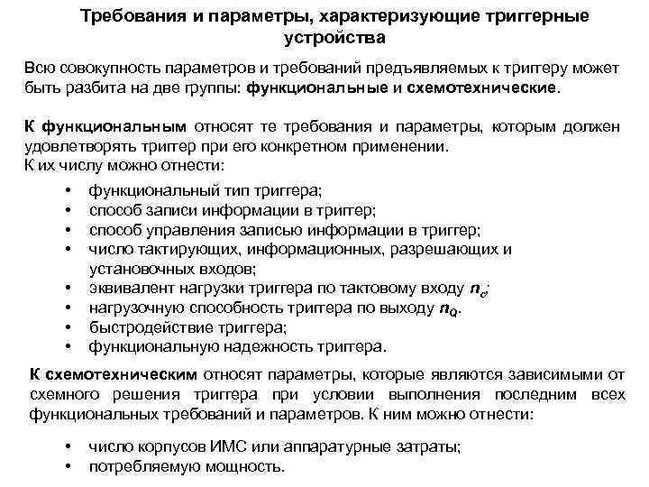 Требования и параметры, характеризующие триггерные устройства Всю совокупность параметров и требований предъявляемых к триггеру