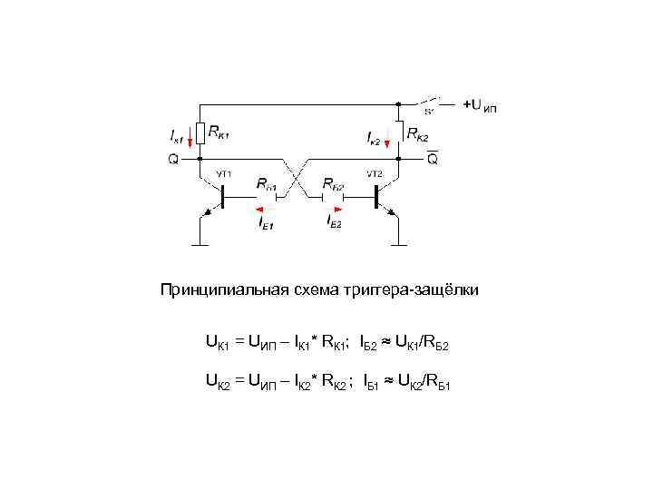 Принципиальная схема триггера-защёлки UК 1 = UИП – IК 1* RК 1; IБ 2