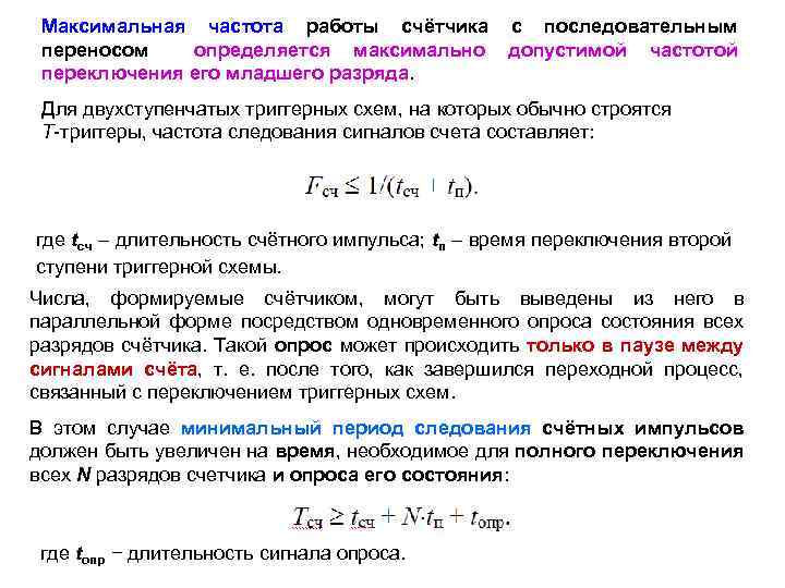 Максимальная частота работы счётчика переносом определяется максимально переключения его младшего разряда. с последовательным допустимой