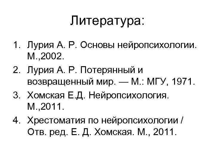 Литература: 1. Лурия А. Р. Основы нейропсихологии. М. , 2002. 2. Лурия А. Р.