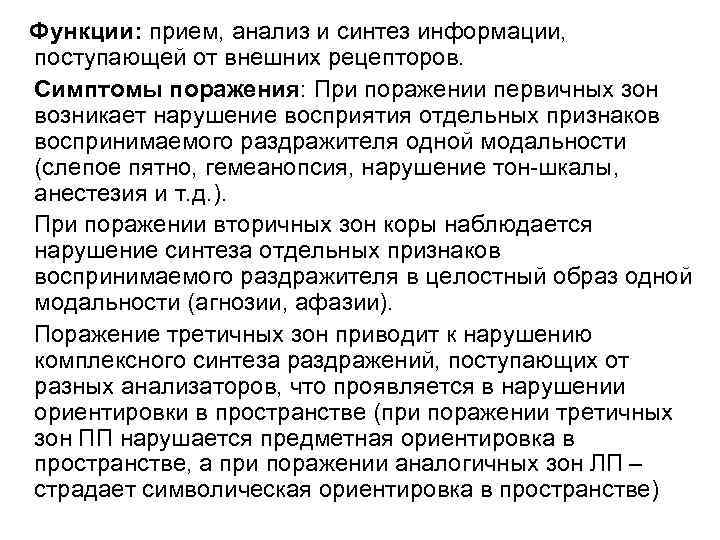 Функции: прием, анализ и синтез информации, поступающей от внешних рецепторов. Симптомы поражения: При поражении