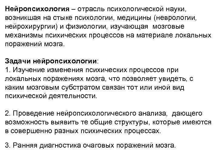Нейропсихология – отрасль психологической науки, возникшая на стыке психологии, медицины (неврологии, нейрохирургии) и физиологии,