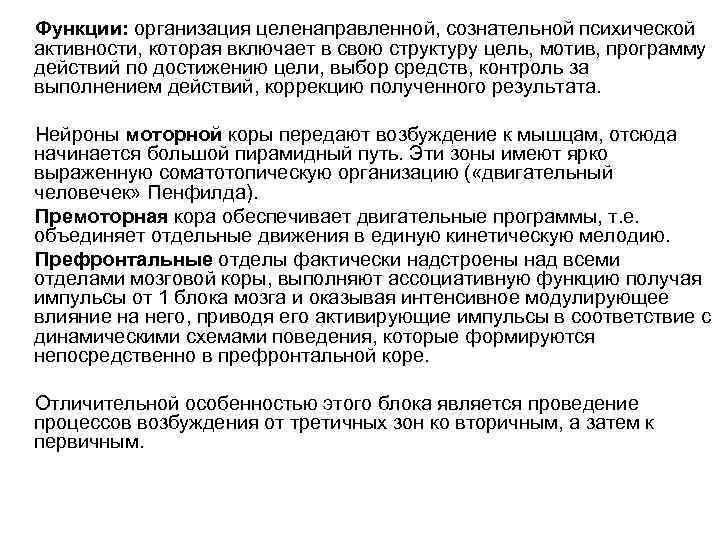 Функции: организация целенаправленной, сознательной психической активности, которая включает в свою структуру цель, мотив, программу