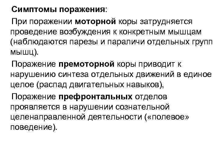 Симптомы поражения: При поражении моторной коры затрудняется проведение возбуждения к конкретным мышцам (наблюдаются парезы