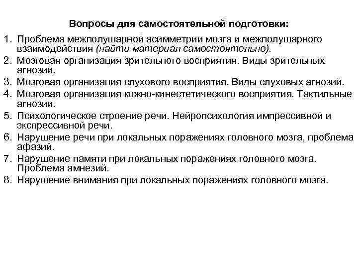 Вопросы для самостоятельной подготовки: 1. Проблема межполушарной асимметрии мозга и межполушарного взаимодействия (найти материал