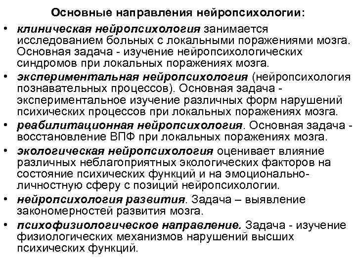  • • • Основные направления нейропсихологии: клиническая нейропсихология занимается исследованием больных с локальными