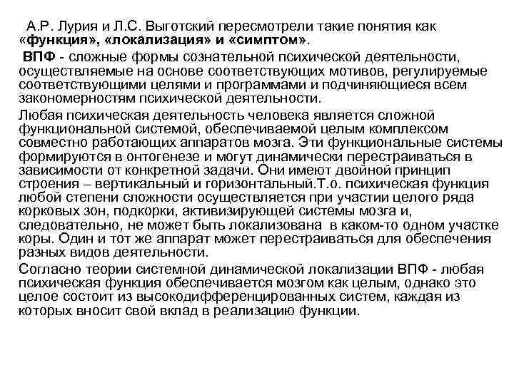 А. Р. Лурия и Л. С. Выготский пересмотрели такие понятия как «функция» , «локализация»