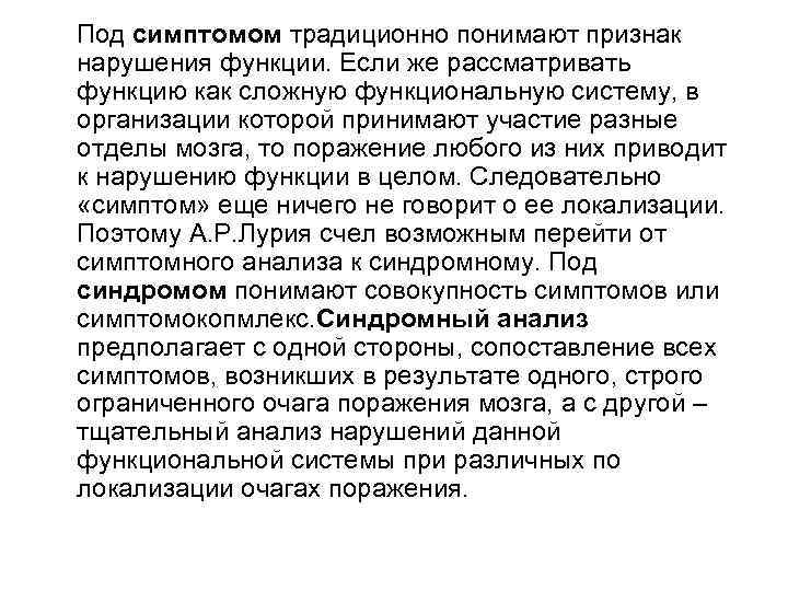 Под симптомом традиционно понимают признак нарушения функции. Если же рассматривать функцию как сложную функциональную