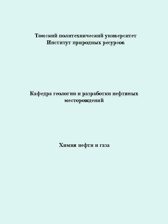 Томский политехнический университет Институт природных ресурсов Кафедра геологии и разработки нефтяных месторождений Химия нефти