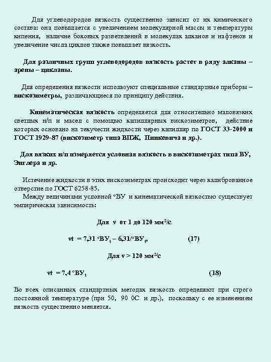 Для углеводородов вязкость существенно зависит от их химического состава: она повышается с увеличением молекулярной