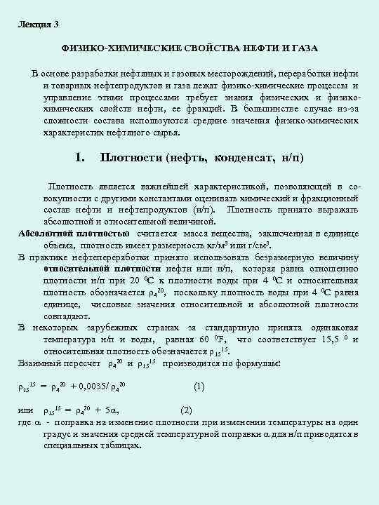 Лекция 3 ФИЗИКО-ХИМИЧЕСКИЕ СВОЙСТВА НЕФТИ И ГАЗА В основе разработки нефтяных и газовых месторождений,