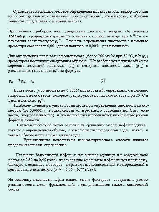 Существует несколько методов определения плотности н/п, выбор того или иного метода зависит от имеющегося