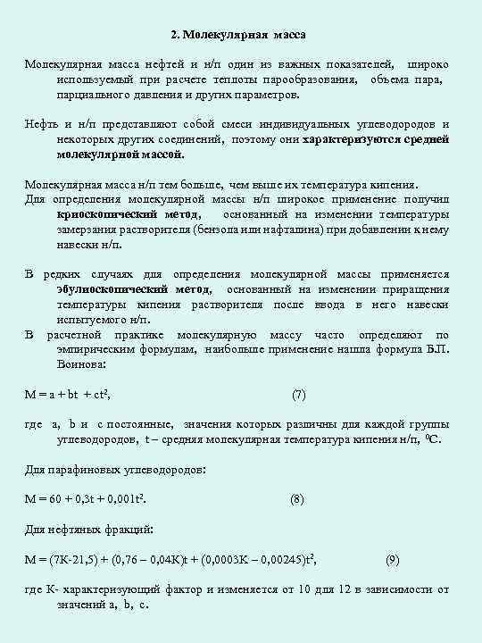 2. Молекулярная масса нефтей и н/п один из важных показателей, широко используемый при расчете