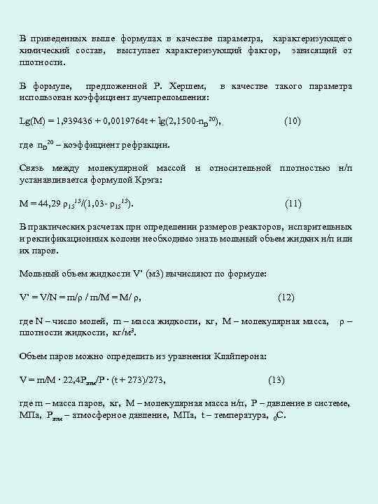 В приведенных выше формулах в качестве параметра, характеризующего химический состав, выступает характеризующий фактор, зависящий