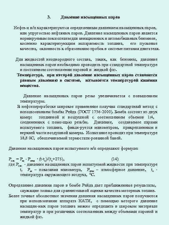 3. Давление насыщенных паров Нефть и н/п характеризуются определенным давлением насыщенных паров, или упругостью