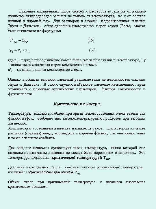 Давление насыщенных паров смесей и растворов в отличие от индивидуальных углеводородов зависит не только