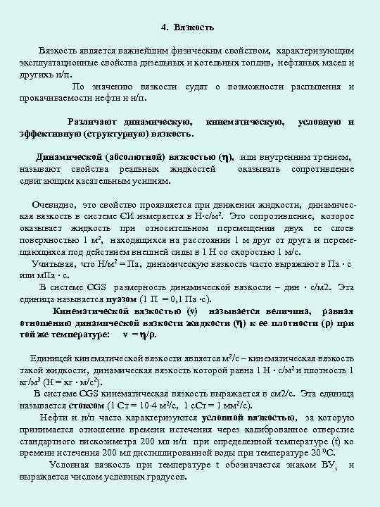 4. Вязкость является важнейшим физическим свойством, характеризующим эксплуатационные свойства дизельных и котельных топлив, нефтяных