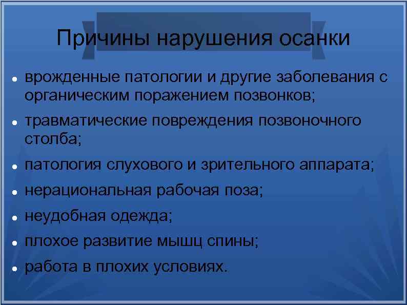 Причины нарушения осанки врожденные патологии и другие заболевания с органическим поражением позвонков; травматические повреждения