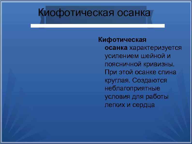 Киофотическая осанка Кифотическая осанка характеризуется усилением шейной и поясничной кривизны. При этой осанке спина