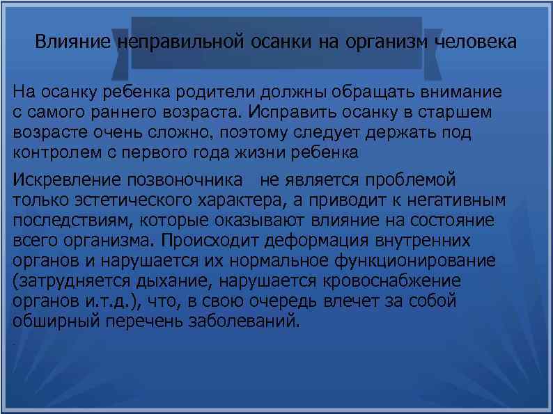 Влияние неправильной осанки на организм человека На осанку ребенка родители должны обращать внимание с