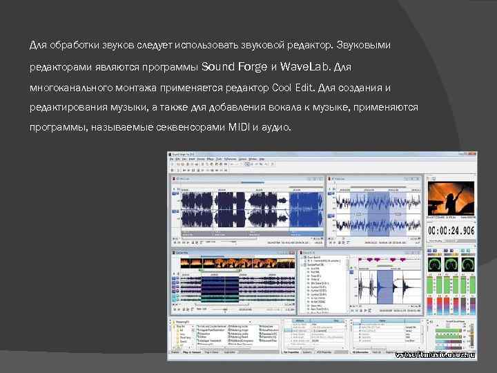Для обработки звуков следует использовать звуковой редактор. Звуковыми редакторами являются программы Sound Forge и